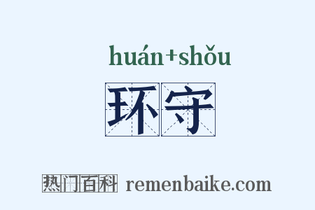 环守是什么意思的图片